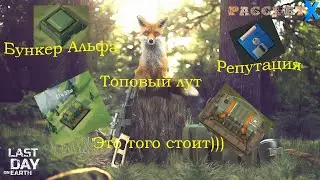 Last day on Earth Бункер Альфа (зачистка хард-режима, репутация, дискета, топовый 100% лут)