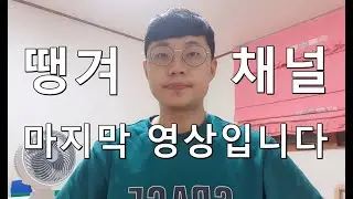 이제 새로운 채널에서 뵙겠습니다. '땡겨' 로는 이 영상이 마지막 영상입니다.