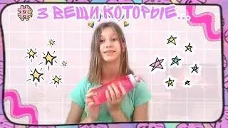 3 ВЕЩИ КОТОРЫЕ | Новая рубрика?/ ИЮНЬ