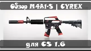 Обзор M4A1-S | CYREX для CS 1.6
