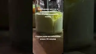 Домашний майонез за 1 минуту!
