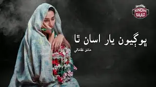 Tookhay Tuhnji Yadun khay chaa hay | Ashiq Nizamani