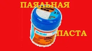 ПАЯЛЬНАЯ ПАСТА