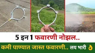 5 इन 1 फवारणी नोझल | हाय प्रेशर नोझल | कंगल नोझल | बॅटरी पंप फवारणी