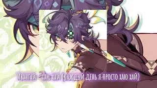 ❤️‍🔥_Ивангай - хаю хай [SPEED UP SONG]_💚