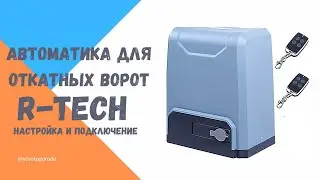 Бюджетный привод для откатных ворот R-Tech - подключение, настройка, программирование