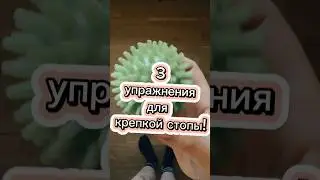 3 упражнения для крепкой стопы #dance #dancer #contemporarydance #ballet #sports