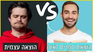 כמה כסף עולה להוציא ספר לאור | והאם כדאי לעשות הכול לבד?
