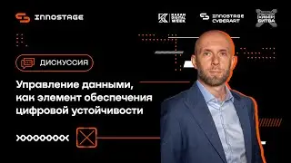 Управление данными, как элемент обеспечения цифровой устойчивости