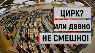 Цирк? Вынужденная коррупция. Повышение цен. Разгон форума депутатов. Блины в космос.