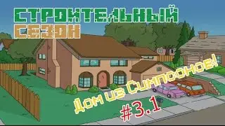 Строительный Сезон #3.1 
