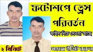 ড্রেস চেন্জ করুন ফটোশপে সহজে ।  Photoshop dress change - Photoshop tutorial 2022