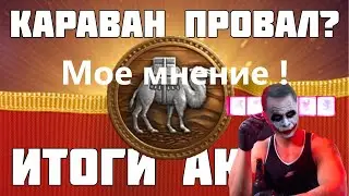 Торговый Караван . Мое мнение . Кельтуз.