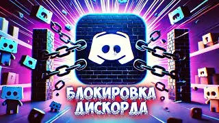 ⛔ 5 СПОСОБОВ КАК ОБОЙТИ БЛОКИРОВКУ ДИСКОРДА ⛔