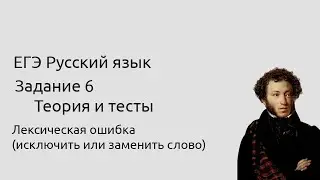 6 задание ЕГЭ Теория и тесты Лексические ошибки