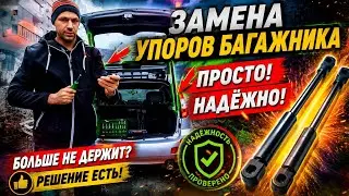 ЗАМЕНА УПОРОВ БАГАЖНИКА ЛАДА КАЛИНА