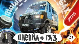 Как не взорваться? Установка газа в автодом и управления для пневмоподвески / КИТЖИВИ 42