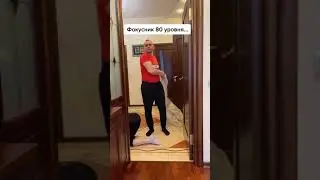 фокусник 80 уровня