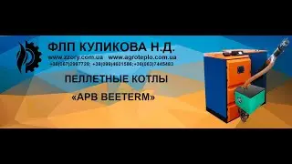 Котел BEETERM и Горелка пеллетная АРВ-30