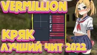 🔑ЛУЧШИЙ ЧИТ 2022 | КРЯК VERMILLION | CS 1.6🔑