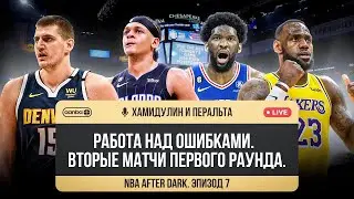 NBA AFTER DARK - ЭПИЗОД 7. ВТОРАЯ ПОПЫТКА ЛЕБРОНА, ЭМБИИДА И БАНКЕРО