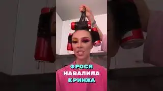 Фрося навалила Кринжа