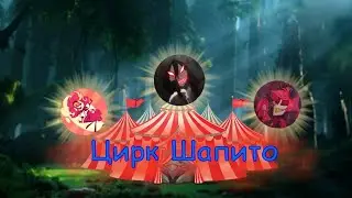 Клоуны из цирка - Монтажик (League of Legends)