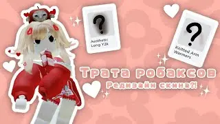 Очередная трата робаксов!🛍🎨 // Редизайн скина?! // alisa_rblx