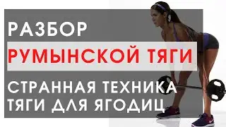 Румынская тяга по Анубису. Разбор техники, научный разбор.