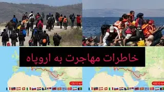 مهاجرت افغان ها به روایت تصویر و عبور از مرزها پای پیاده😥My migration is narrated by the picture