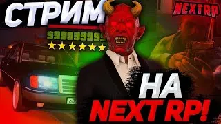 Стрим NEXTRP РУБЛЕВСКИЙ