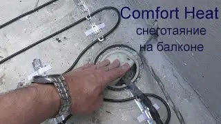 Comfort Heat снеготаяние на балконе