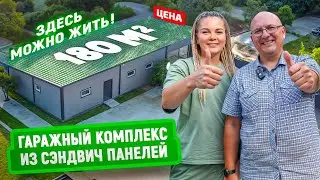 Гаражный комплекс из сэндвич-панелей | Цена | Гараж на 2 машины, мастерская и котельная в 1 здании
