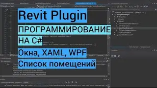Revit plugin| Часть 2. Окна, XAML, WPF, отображение списка помещений