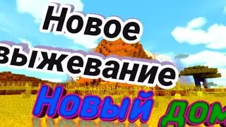 Майнкрафт:Новое выживание- Новый дом +  Skir Pro