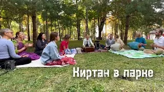 Сладкий киртан в парке. Анастасия Дударчик. Барановичи, сентябрь 2024
