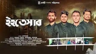 সংশোধনের গান - ইহতেসাব | EHTESAB | Official Islamic Song | সঙ্গীত বিভাগ |  Somonnoy Tv