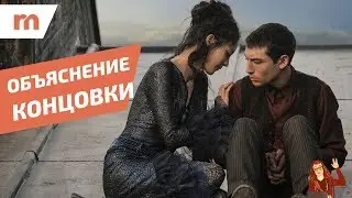 Фантастические твари: Преступления Грин-де-Вальда [ОБЪЯСНЕНИЕ КОНЦОВКИ]