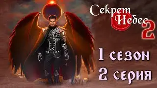 Люцифер 💎 Секрет Небес 2 || 1 сезон 2 серия