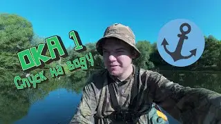 ДОТАЩИЛ! Моя новая ЛОДКА ДЛЯ НОСКИ на горбу. ОКА-1