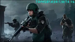 ТАРКОВСКАЯ СУЕТА #4 | Тарков HIGHLIGHTS | Нарезка со стримов