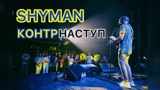 SHYMAN - Контрнаступ. Виступ в Києві в Малій опері на благодійному концерті.