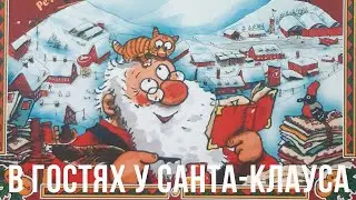 Маури Куннас ,,В гостях у Санта Клауса,,