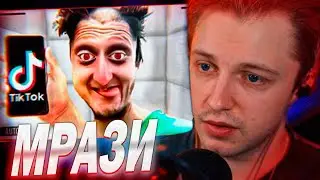 СТИНТ СМОТРИТ - ТикТок Сломал Ему ЖИЗНЬ | Daniel Larson