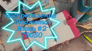 Распределение бюджета 70050 \\Второе распределение Июня 2024 