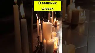 О великих слезах 
