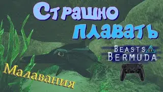ГЛУБОКИЙ ОКЕАН ТАИТ МНОГО ОПАСНОСТЕЙ! (Геймплей) Beasts of Bermuda