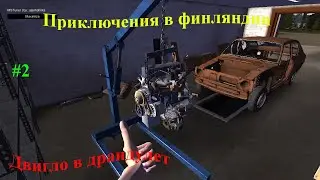 Приключения в Финляндии #2 | Сборка двигателя | my summer car
