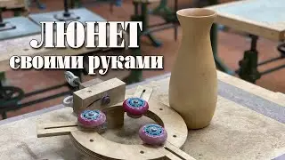 Люнет своими руками