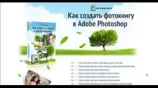 ***Как сделать фотокнигу!***